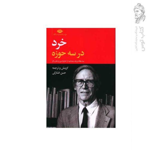 کتاب خرد در سه حوزه اثر امارتیاسن نشر نگاه