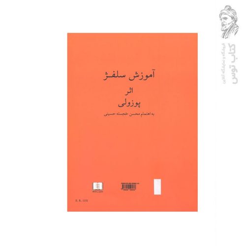 کتاب آموزش سلفژ اثر پوزولی نشر شمشاد