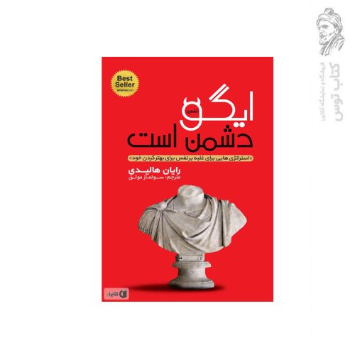 کتاب ایگو دشمن است اثر رایان هالیدی نشر یوشیتا