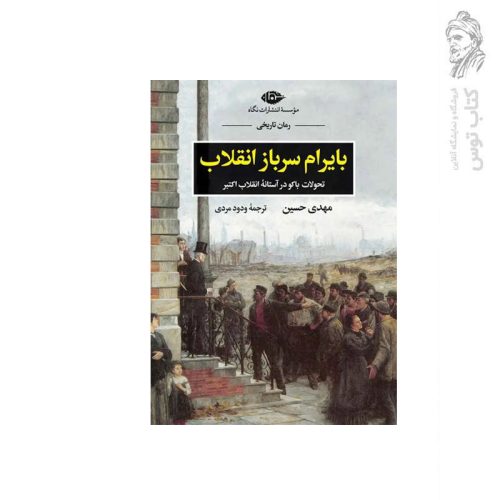 کتاب بایرام سرباز انقلاب اثر مهدی حسین نشر نگاه
