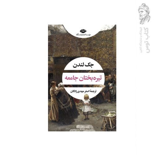 کتاب تیره بختان جامعه اثر جک لندن نشر نگاه