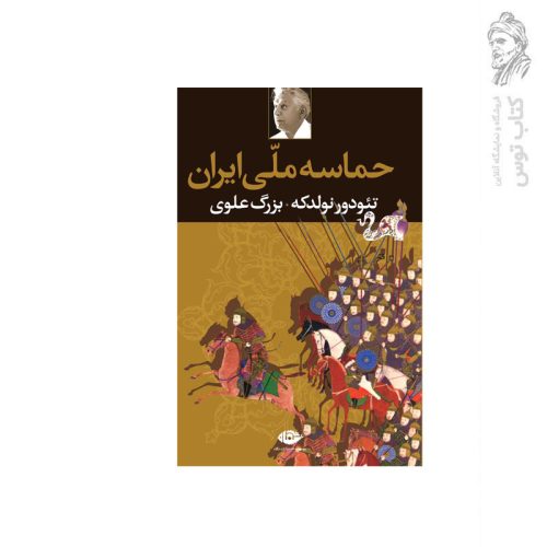 کتاب حماسه ملی ایران اثر تئودور نولدکه نشر نگاه