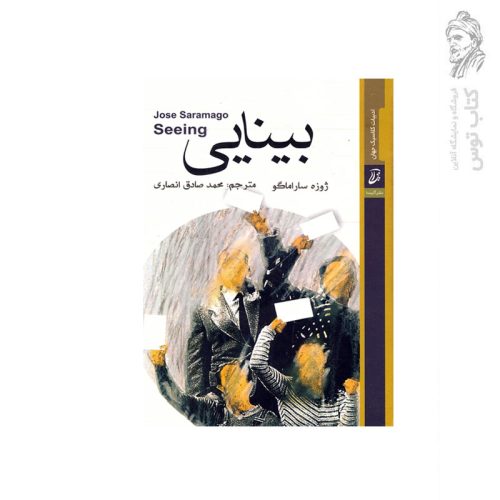 کتاب بینایی اثر ژوزه ساراماگو نشر آتیسا