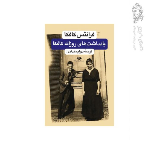 کتاب یادداشت های روزانه کافکا اثر فرانتس کافکا نشر نگاه