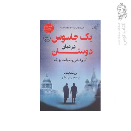 کتاب یک جاسوس در میان دوستان کیم فیلبی و خیانت بزرگ اثر بن مک اینتایر نشر کوله پشتی