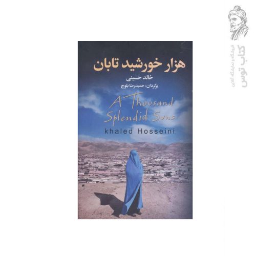 کتاب هزار خورشید تابان اثر خالد حسینی نشر به سخن