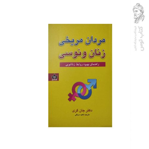 کتاب مردان مریخی زنان ونوسی اثر دکتر جان گری نشر شاهدخت پاییز