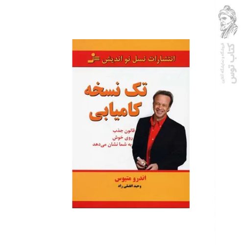 کتاب تک نسخه کامیابی اثر اندرو متیوس نشر نسل نواندیش