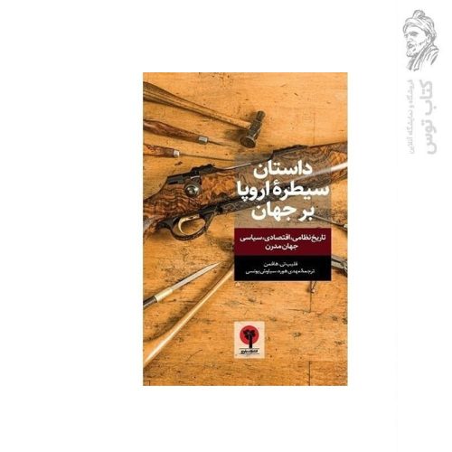 کتاب داستان سیطره اروپا بر جهان تاریخ نظامی اقتصادی سیاسی جهان مدرن اثر فلیپ تی. هافمن نشر بلوچ