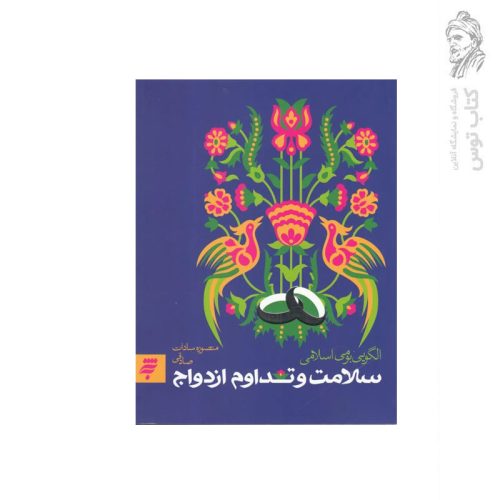کتاب سلامت و تداوم ازدواج الگوی بومی اسلامی نشر به نشر