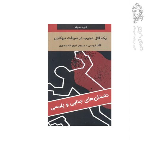 کتاب یک قتل عجیب در ضیافت تبهکاران اثر آگاتا کریستی نشر دبیر