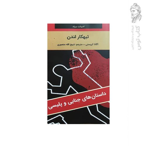 کتاب تبهکار لندن اثر اگاتا کریستی نشر نگارستان کتاب