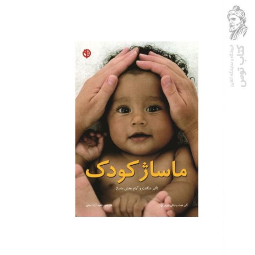 کتاب ماساژ کودک تاثیر شگفت انگیز و آرام بخش ماساژ اثر آلن هیث نشر صابرین