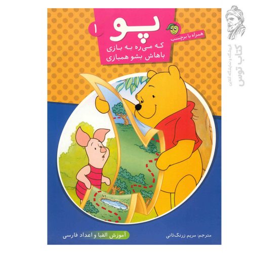 کتاب پو که میره به بازی باهاش بشو همبازی (1) اثر مریم زرنگ ثانی نشرپیام مشرق