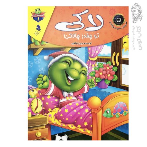 کتاب لاکی تو چقدر چالاکی اثر زهرا یعقوبی نشر کمال اندیشه