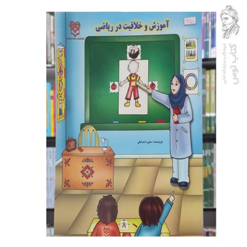 کتاب آموزش و خلاقیت در ریاضی اثر منیره صادقی نشر خانه ادبیات