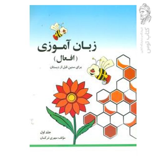 کتاب زبان آموزی افعال برای سنین قبل از دبستان (1) اثر مهری ترکمان نشر لوح وقلم