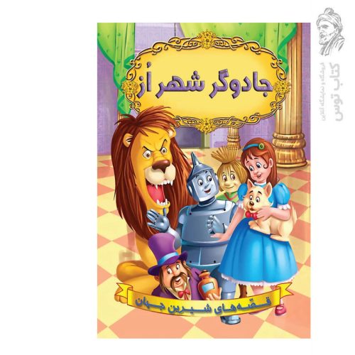 کتاب قصه های شیرین جهان جادوگر شهر از اثر دبلیو دبلیو دنسلو شیر محمدی