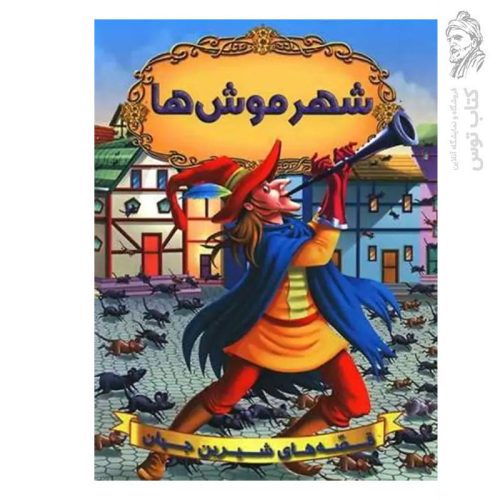 کتاب قصه های شیرین جهان شهر موش ها اثر گروه نویسندگان دریم لند نشر شیر محمدی