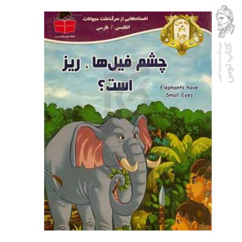 کتاب افسانه هایی از سرگذشت حیوانات انگلیسی فارسی چشم فیل ها ریز است اثر می می ساموئل نشرآذر آبادی