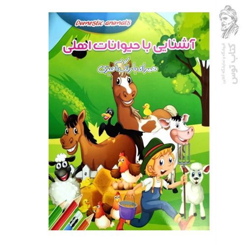 کتاب آشنایی با حیوانات اهلی همراه با رنگ آمیزی اثر زهرا صالحی بلقیس آباد نشر ستاره سبز