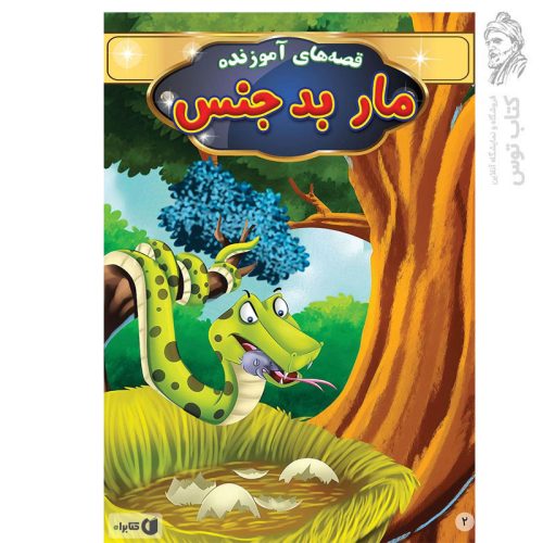 کتاب قصه های آموزنده مار بدجنس اثر فاطمه محمدپور نشر رنگین کتاب