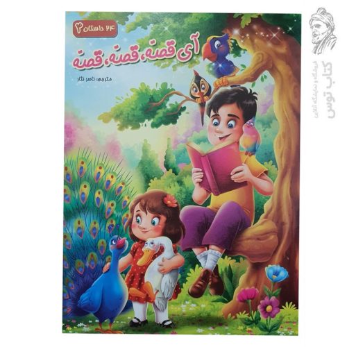 کتاب آی قصه قصه قصه (4) اثر راجیو کومار نشر الوند کتاب