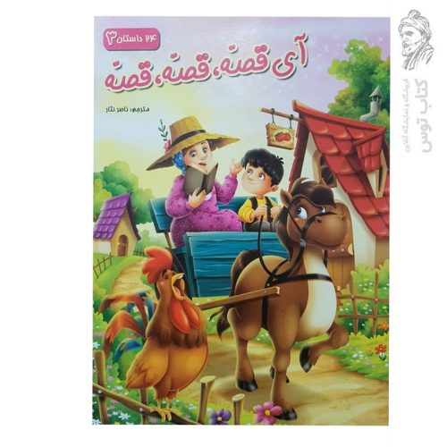 کتاب آی قصه قصه قصه (3) اثر راجیو کومار نشر الوند کتاب