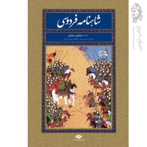 کتاب شاهنامه فردوسی اثر ابوالقاسم فردوسی طوسی نشر نگاه