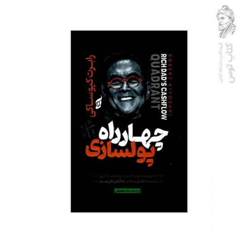کتاب چهار راه پولسازی اثر رابرت کیوساکی نشر آتیسا