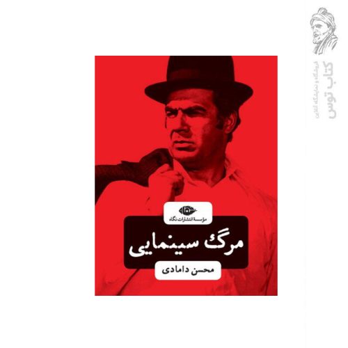 کتاب مرگ سینمایی اثر محسن دامادی نشر نگاه