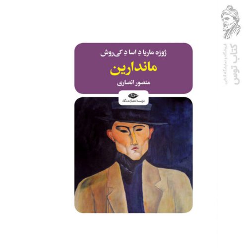 کتاب ماندارین اثر ژوزه ماریا د اسا د کی روش نشر نگاه