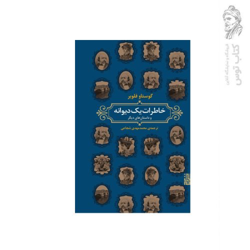 کتاب خاطرات یک دیوانه و داستان های دیگر اثر گوستاو فلوبر نشر برج