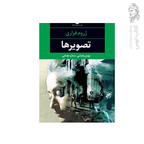 کتاب تصویرها اثر ژروم فراری نشر نگاه