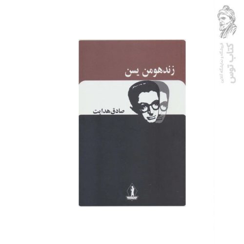 کتاب زند هومن یسن اثر صادق هدایت نشر جاویدان