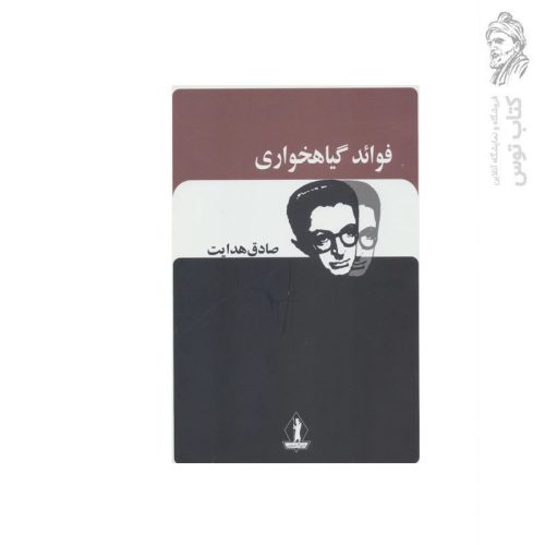 کتاب فوائد گیاهخواری اثر صادق هدایت نشر جاویدان