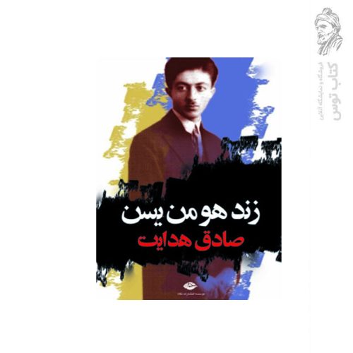 کتاب زند هومن یسن اثر صادق هدایت نشر نگاه