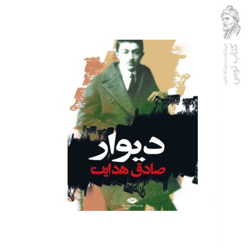 کتاب دیوار اثر صادق هدایت نشر نگاه