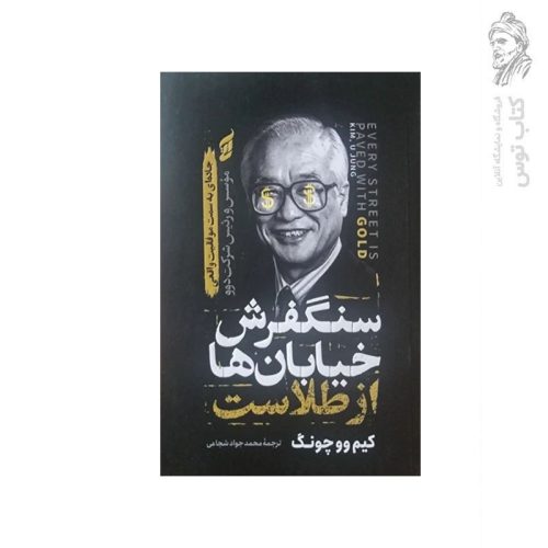 کتاب سنگفرش خیابان ها از طلاست اثر کیم وو چونگ نشر آتیسا