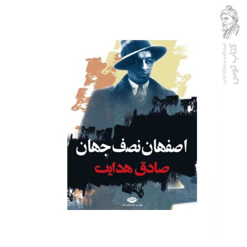 کتاب اصفهان نصف جهان اثر صادق هدایت نشر نگاه