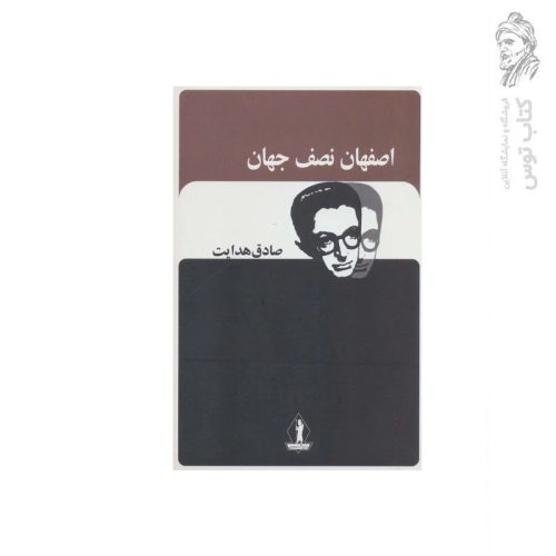 کتاب اصفهان نصف جهان اثر صادق هدایت نشر جاویدان
