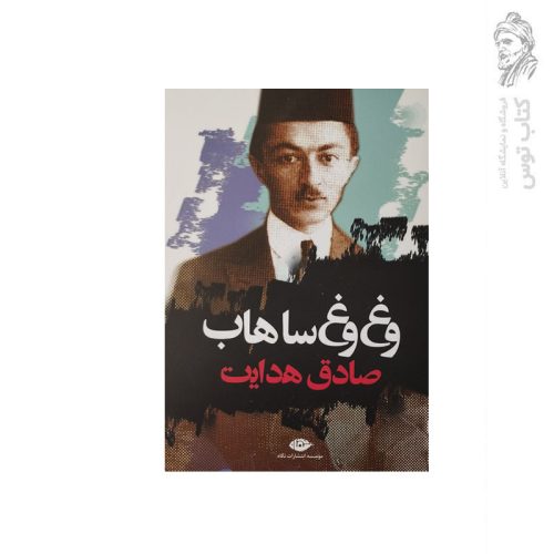 کتاب وغ وغ ساهاب اثر صادق هدایت نشر نگاه