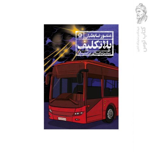 کتاب بلاتکلیف اثر منصور ضابطیان نشر مون