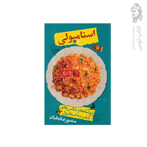 کتاب استامبولی اثر منصور ضابطیان نشر مون (گالینگور)