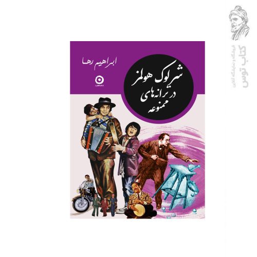 کتاب شرلوک هولمز در ترانه های ممنوعه اثر ابراهیم رها نشر مون