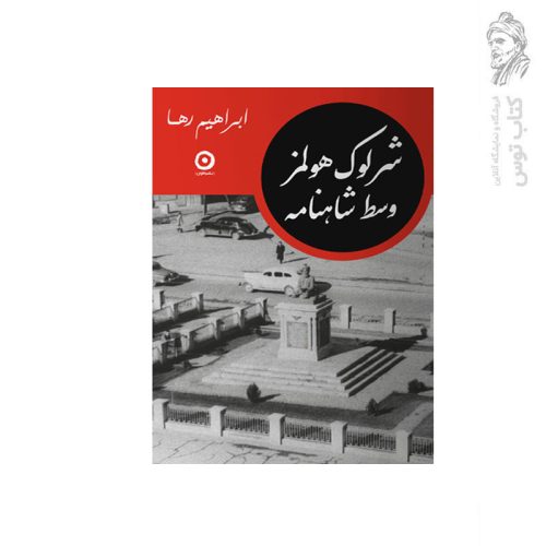 کتاب شرلوک هلمز وسط شاهنامه اثر ابراهیم رها نشر مون
