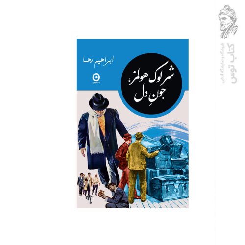 کتاب شرلوک هلمز جون دل اثر ابراهیم رها نشر مون