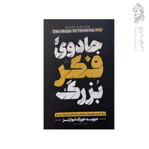کتاب جادوی فکر بزرگ اثر دیوید جوزف شوارتز نشر آتیسا