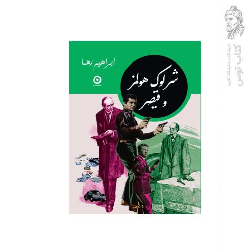 کتاب شرلوک هولمز و قیصر اثر ابراهیم رها نشر مون