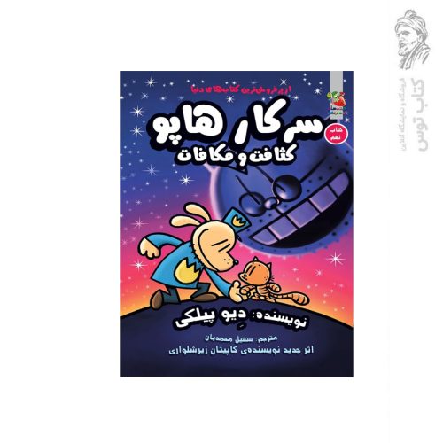 کتاب سرکار هاپو کثافت و مکافات اثر دیو پیلکی نشر سایه گستر